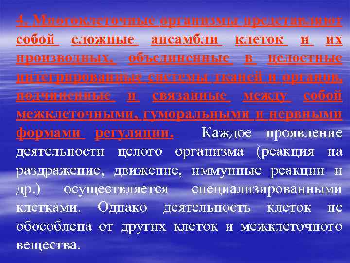 4. Многоклеточные организмы представляют собой сложные ансамбли клеток и их производных, объединенные в целостные