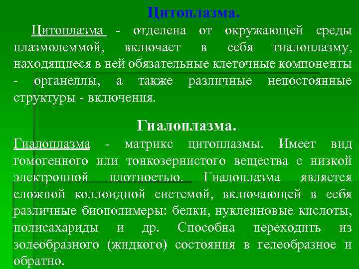 Цитоплазма - отделена от окружающей среды плазмолеммой, включает в себя гиалоплазму, находящиеся в ней