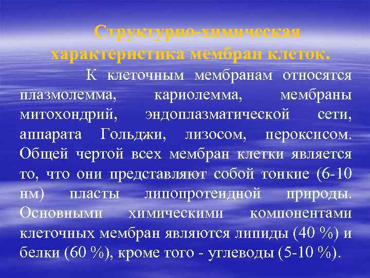 Структурно-химическая характеристика мембран клеток. К клеточным мембранам относятся плазмолемма, кариолемма, мембраны митохондрий, эндоплазматической сети,