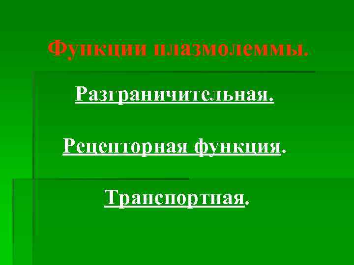 Функции плазмолеммы. Разграничительная. Рецепторная функция. Транспортная. 