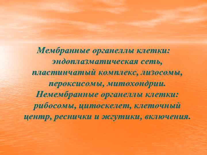 Мембранные органеллы клетки: эндоплазматическая сеть, пластинчатый комплекс, лизосомы, пероксисомы, митохондрии. Немембранные органеллы клетки: рибосомы,