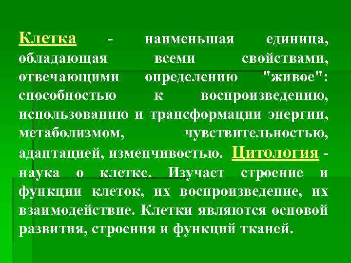Клетка - наименьшая единица, обладающая всеми свойствами, отвечающими определению 