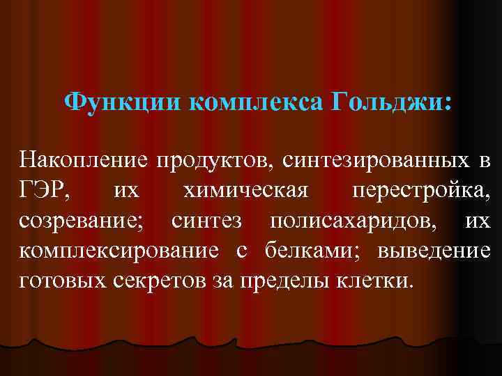 Функции комплекса Гольджи: Накопление продуктов, синтезированных в ГЭР, их химическая перестройка, созревание; синтез полисахаридов,