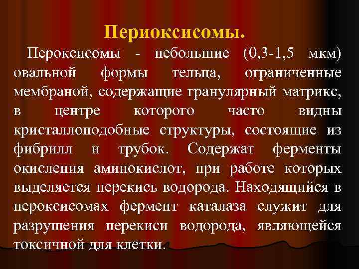 Периоксисомы. Пероксисомы - небольшие (0, 3 -1, 5 мкм) овальной формы тельца, ограниченные мембраной,
