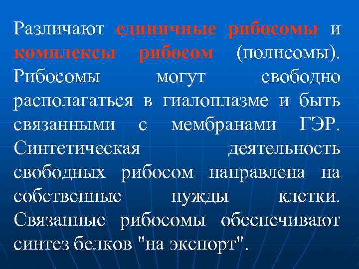 Различают единичные рибосомы и комплексы рибосом (полисомы). Рибосомы могут свободно располагаться в гиалоплазме и