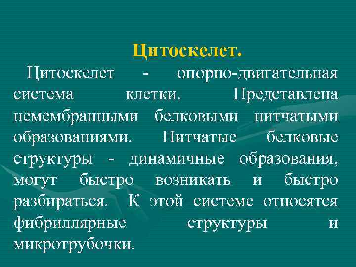 Цитоскелет опорно-двигательная система клетки. Представлена немембранными белковыми нитчатыми образованиями. Нитчатые белковые структуры - динамичные