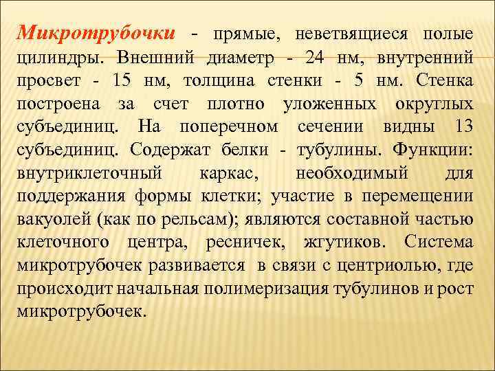 Микротрубочки - прямые, неветвящиеся полые цилиндры. Внешний диаметр - 24 нм, внутренний просвет -