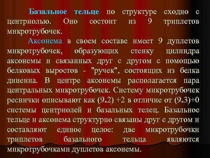  Базальное тельце по структуре сходно с центриолью. Оно состоит из 9 триплетов микротрубочек.
