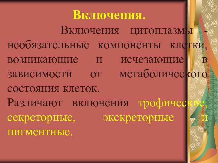 Включения. Включения цитоплазмы необязательные компоненты клетки, возникающие и исчезающие в зависимости от метаболического состояния
