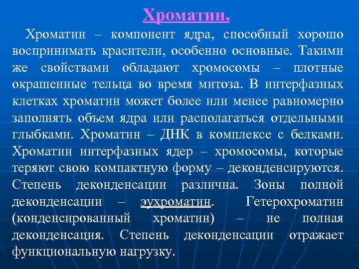 Хроматин – компонент ядра, способный хорошо воспринимать красители, особенно основные. Такими же свойствами обладают