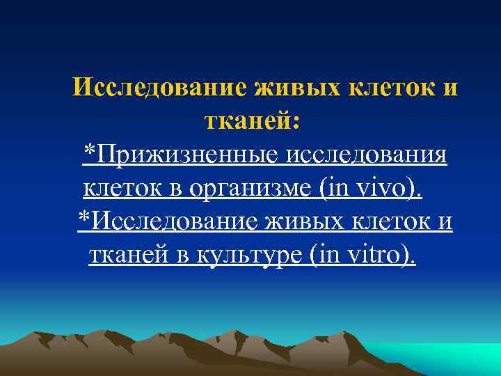 Исследование живых клеток и тканей: *Прижизненные исследования клеток в организме (in vivo). *Исследование живых