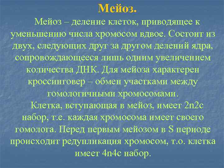 Мейоз – деление клеток, приводящее к уменьшению числа хромосом вдвое. Состоит из двух, следующих