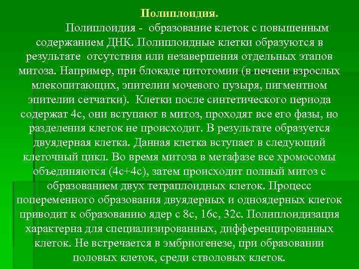 Полиплоидия - образование клеток с повышенным содержанием ДНК. Полиплоидные клетки образуются в результате отсутствия