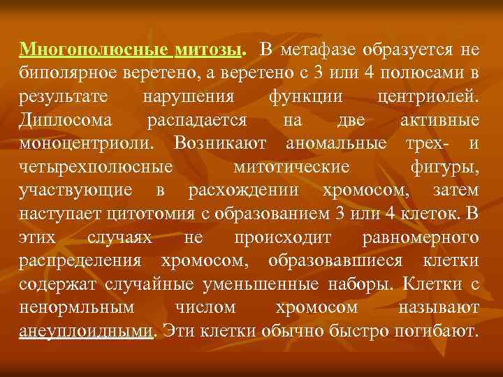 Многополюсные митозы. В метафазе образуется не биполярное веретено, а веретено с 3 или 4