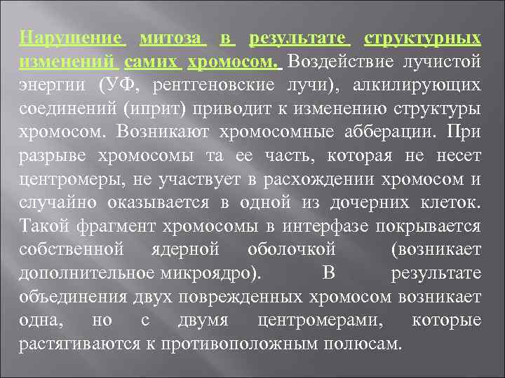 Нарушение митоза в результате структурных изменений самих хромосом. Воздействие лучистой энергии (УФ, рентгеновские лучи),