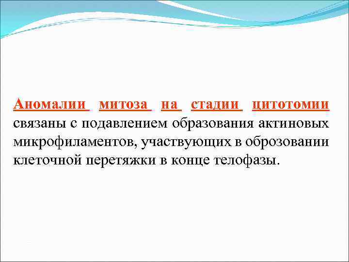 Угнетение образования. Цитотомия это в биологии. В формировании контактов участвуют элементы цитотомии.