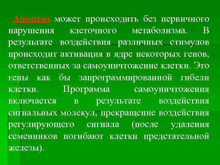 Апоптоз может происходить без первичного нарушения клеточного метаболизма. В результате воздействия различных стимулов происходит