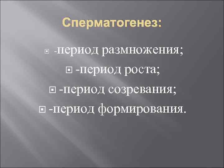 Сперматогенез: размножения; -период роста; -период созревания; -период формирования. -период 