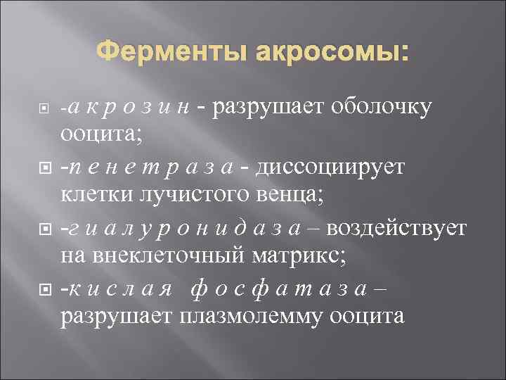 Ферменты акросомы: -а к р о з и н - разрушает оболочку ооцита; -п