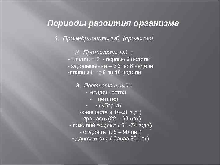 Периоды развития организма 1. Проэмбриональный (прогенез). 2. Пренатальный : - начальный - первые 2