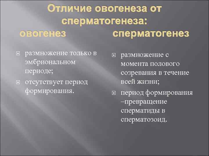 Отличие овогенеза от сперматогенеза: овогенез сперматогенез размножение только в эмбриональном периоде; отсутствует период формирования.