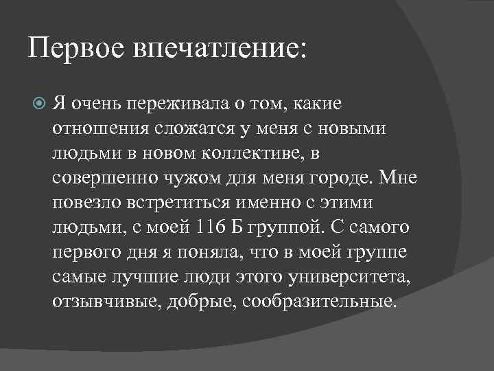 Первое впечатление: Я очень переживала о том, какие отношения сложатся у меня с новыми