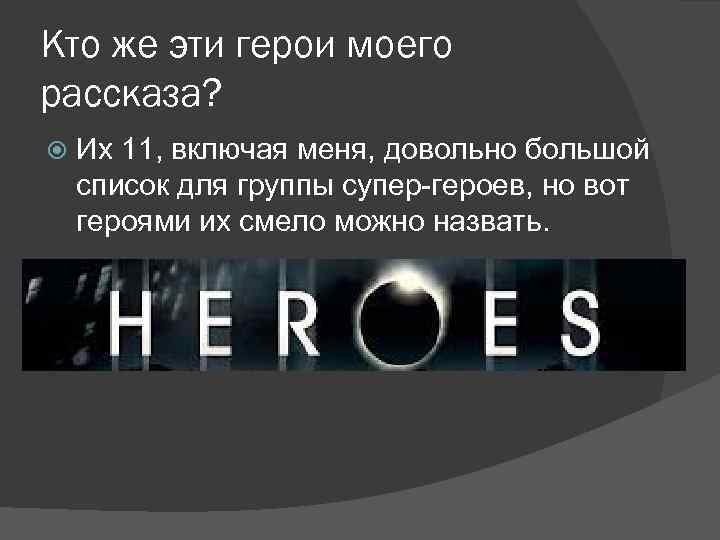Кто же эти герои моего рассказа? Их 11, включая меня, довольно большой список для