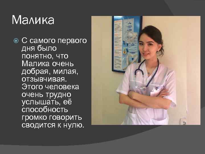 Малика С самого первого дня было понятно, что Малика очень добрая, милая, отзывчивая. Этого