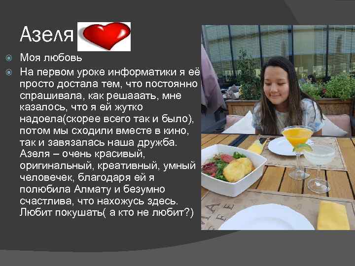 Азеля Моя любовь На первом уроке информатики я её просто достала тем, что постоянно