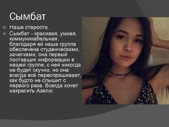 Сымбат Наша староста. Сымбат - красивая, умная, коммуникабельная, благодаря ей наша группа обеспечена студенческими,