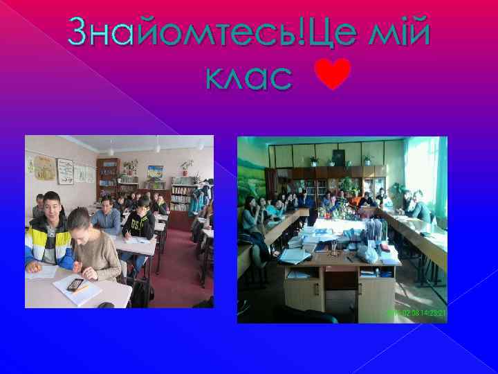 Знайомтесь!Це мій клас 