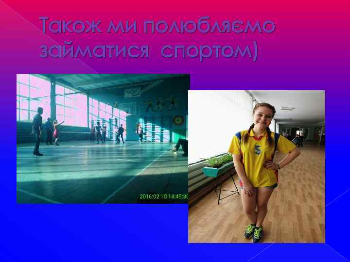 Також ми полюбляємо займатися спортом) 