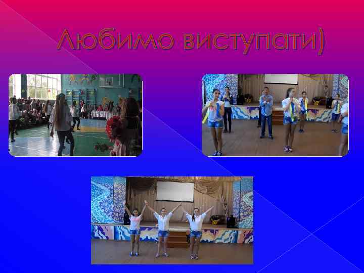 Любимо виступати) 