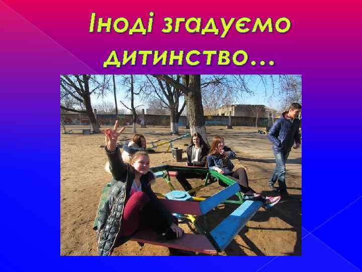 Іноді згадуємо дитинство… 