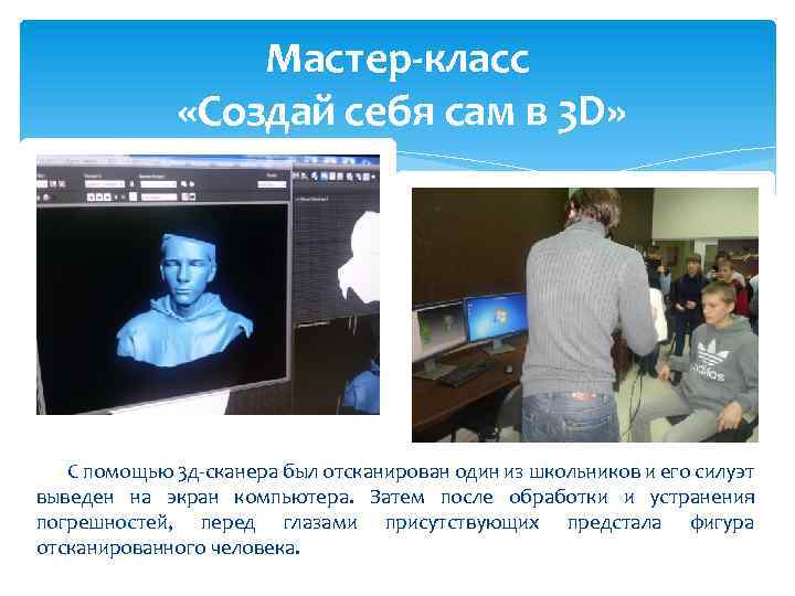 Мастер-класс «Создай себя сам в 3 D» С помощью 3 д-сканера был отсканирован один