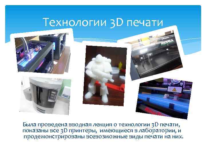 Технологии 3 D печати Была проведена вводная лекция о технологии 3 D печати, показаны