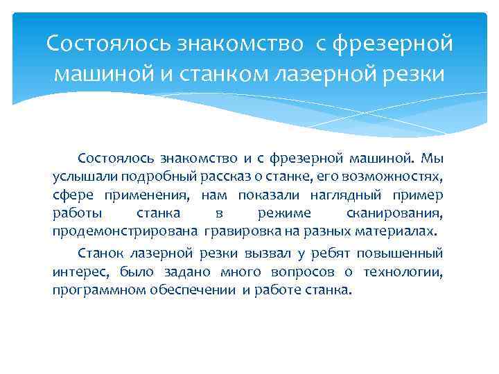 Состоялось знакомство с фрезерной машиной и станком лазерной резки Состоялось знакомство и с фрезерной