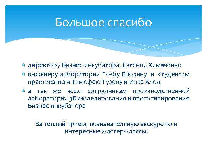 Большое спасибо директору Бизнес-инкубатора, Евгении Химяченко инженеру лаборатории Глебу Ерохину и студентам практикантам Тимофею