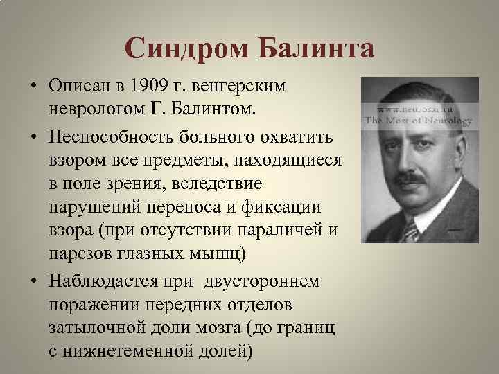 Синдром Балинта • Описан в 1909 г. венгерским неврологом Г. Балинтом. • Неспособность больного