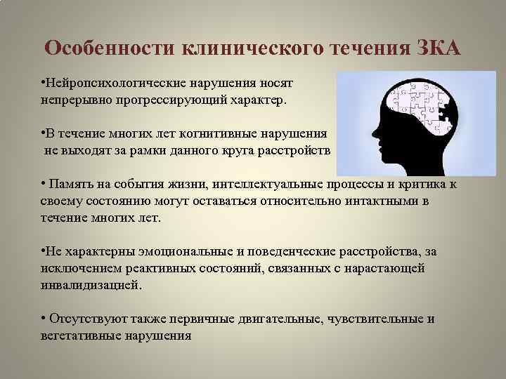 Особенности клинического течения ЗКА • Нейропсихологические нарушения носят непрерывно прогрессирующий характер. • В течение