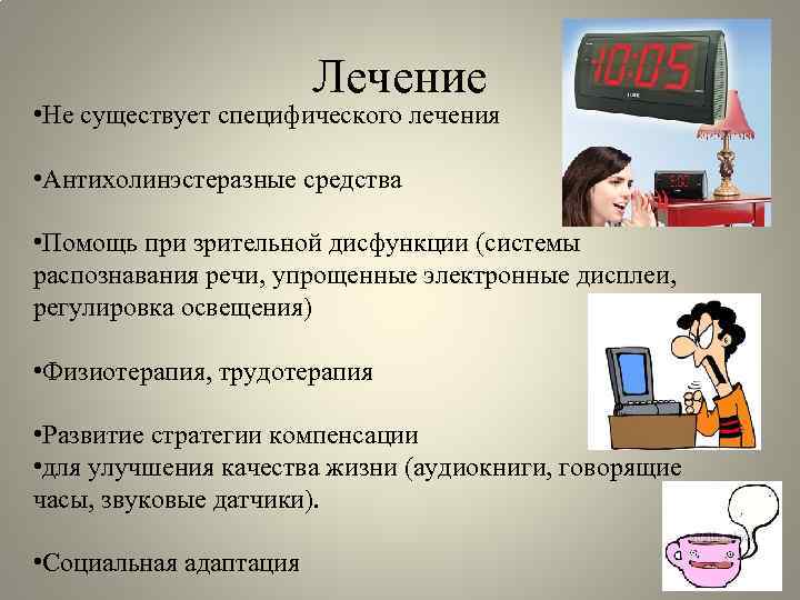 Лечение • Не существует специфического лечения • Антихолинэстеразные средства • Помощь при зрительной дисфункции