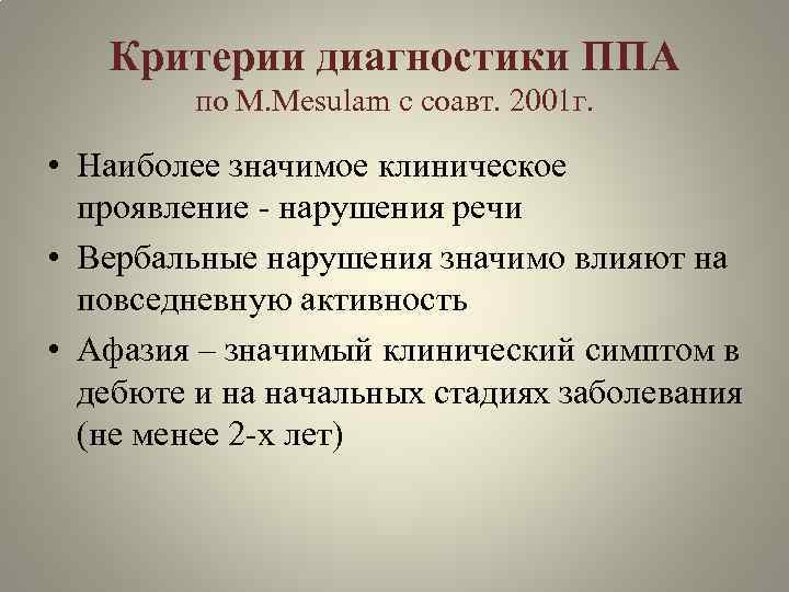 Критерии диагностики ППА по M. Mesulam с соавт. 2001 г. • Наиболее значимое клиническое