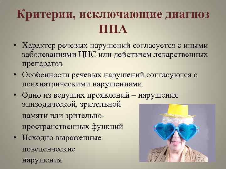 Критерии, исключающие диагноз ППА • Характер речевых нарушений согласуется с иными заболеваниями ЦНС или