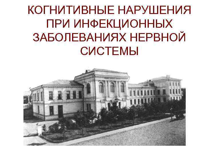 КОГНИТИВНЫЕ НАРУШЕНИЯ ПРИ ИНФЕКЦИОННЫХ ЗАБОЛЕВАНИЯХ НЕРВНОЙ СИСТЕМЫ 