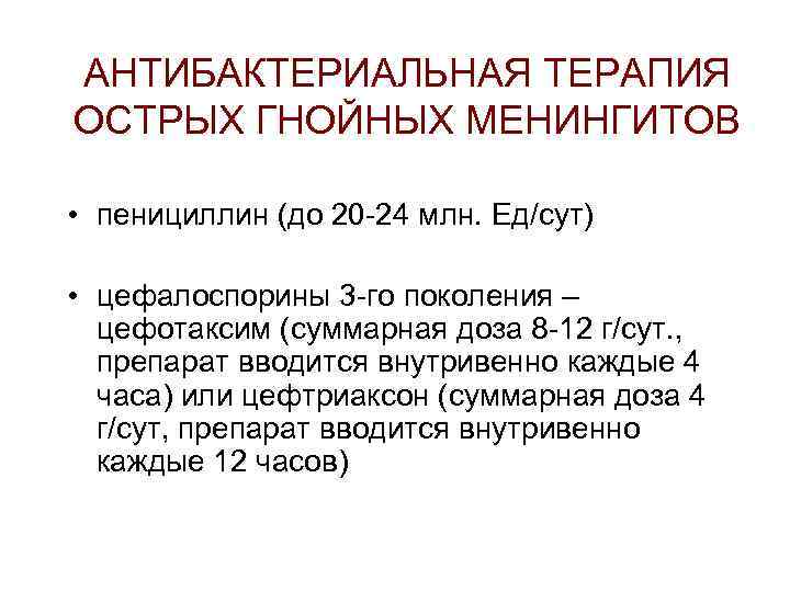АНТИБАКТЕРИАЛЬНАЯ ТЕРАПИЯ ОСТРЫХ ГНОЙНЫХ МЕНИНГИТОВ • пенициллин (до 20 -24 млн. Ед/сут) • цефалоспорины