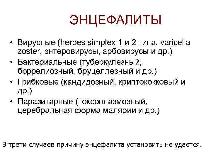  ЭНЦЕФАЛИТЫ • Вирусные (herpes simplex 1 и 2 типа, varicella zoster, энтеровирусы, арбовирусы