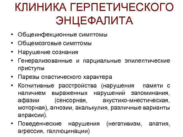 КЛИНИКА ГЕРПЕТИЧЕСКОГО ЭНЦЕФАЛИТА • • Общеинфекционные симптомы Общемозговые симптомы Нарушение сознания Генерализованные и парциальные