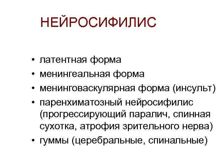 НЕЙРОСИФИЛИС • • латентная форма менингеальная форма менинговаскулярная форма (инсульт) паренхиматозный нейросифилис (прогрессирующий паралич,