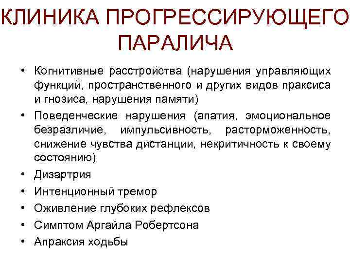 КЛИНИКА ПРОГРЕССИРУЮЩЕГО ПАРАЛИЧА • Когнитивные расстройства (нарушения управляющих функций, пространственного и других видов праксиса