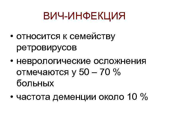 ВИЧ-ИНФЕКЦИЯ • относится к семейству ретровирусов • неврологические осложнения отмечаются у 50 – 70